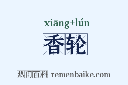 香轮是什么意思的图片